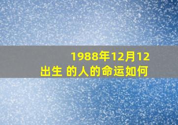 1988年12月12出生 的人的命运如何